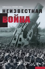Обложка книги Неизвестная война. Правда о Первой мировой. Часть 1