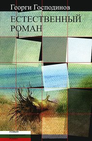 Обложка книги Естественный роман