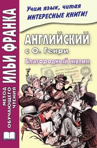 Английский с О. Генри. Благородный жулик