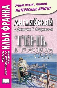Английский с Дэвидом Г. Лоуренсом. Тень в розовом саду