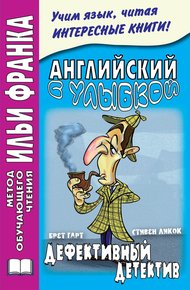 Английский с улыбкой. Брет Гарт, Стивен Ликок. Дефективный детектив