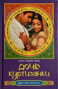 Обложка книги Дочь куртизанки