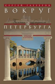 Обложка книги Вокруг Петербурга. Заметки наблюдателя