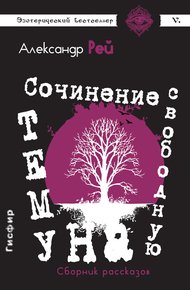 Обложка книги Сочинение на свободную тему