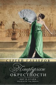 Обложка книги Петербургские окрестности. Быт и нравы начала ХХ века