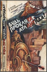 Обложка книги Будь проклята Атлантида!