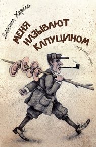 Меня называют Капуцином. Избранная проза