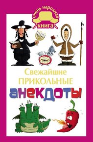 Свежайшие прикольные анекдоты