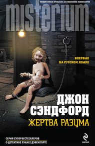 Обложка книги Жертва разума