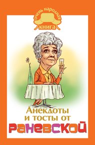Обложка книги Анекдоты и тосты от Раневской