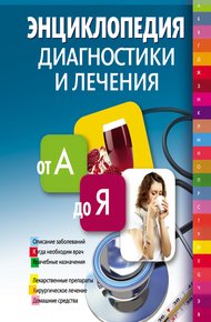 Обложка книги Энциклопедия диагностики и лечения от А до Я