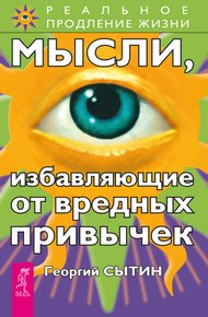 Обложка книги Мысли, избавляющие от вредных привычек