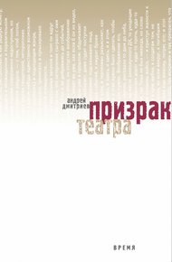Обложка книги Призрак театра