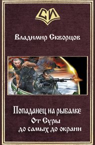 Обложка книги От Суры до самых до окраин