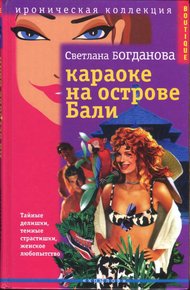 Обложка книги Караоке на острове Бали