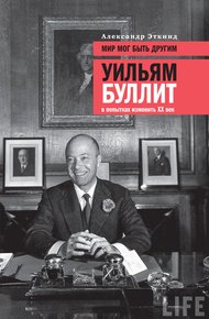 Обложка книги Мир мог быть другим. Уильям Буллит в попытках изменить ХХ век
