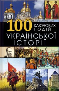 Обложка книги 100 ключових подій української історії