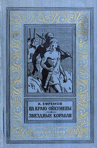 На краю Ойкумены. Звездные корабли