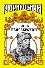 Обложка книги Глеб Белозерский
