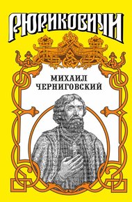Обложка книги Михаил Черниговский