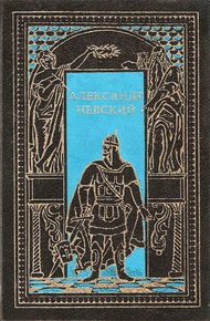 Обложка книги Александр Невский. Сборник