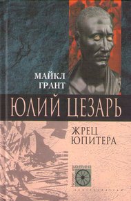 Обложка книги Юлий Цезарь. Жрец Юпитера