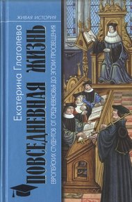 Обложка книги Повседневная жизнь европейских студентов от Средневековья до эпохи Просвещения