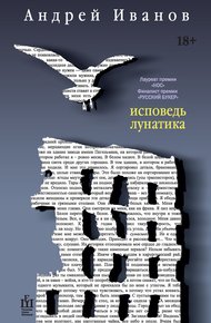 Обложка книги Исповедь лунатика