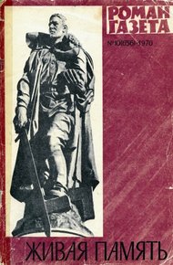 Обложка книги Живая память