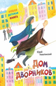 Обложка книги Дом дворников. Сказочные истории