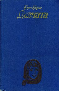 Обложка книги Девчата: Повесть и рассказы