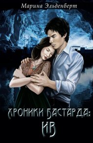 Обложка книги Хроники Бастарда: Ив