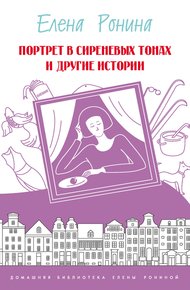 Обложка книги Портрет в сиреневых тонах и другие истории (сборник)