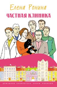 Обложка книги Частная клиника