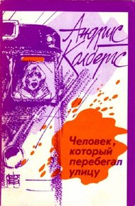Обложка книги Человек, который перебегал улицу