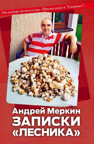 Обложка книги Записки «лесника»