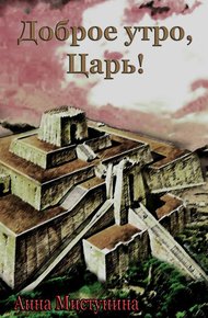 Обложка книги Доброе утро, Царь!