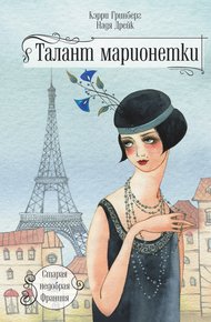 Обложка книги Талант марионетки