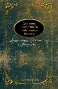 Обложка книги Дневник последнего любовника России. Путешествие из Конотопа в Петербург