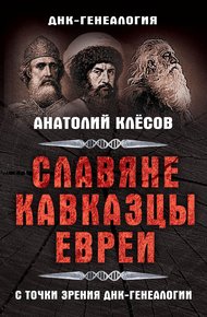 Обложка книги Славяне, кавказцы, евреи с точки зрения ДНК-генеалогии