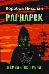 Обложка книги Рагнарек. Первая встреча