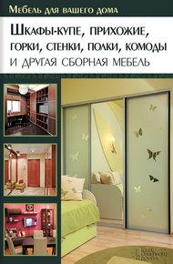 Обложка книги Шкафы-купе, прихожие, горки, стенки, полки, комоды и другая сборная мебель