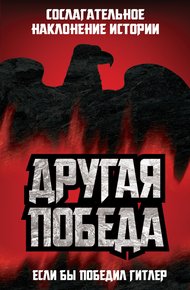 Обложка книги Другая победа. Если бы победил Гитлер