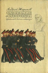 Обложка книги Сказание о суворовцах