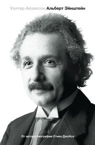 Обложка книги Эйнштейн. Его жизнь и его Вселенная