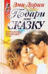 Обложка книги Подари мне сказку