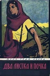 Обложка книги Два листка и почка