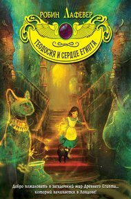 Обложка книги Теодосия и Сердце Египта