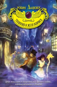 Обложка книги Теодосия и жезл Осириса