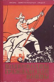 Обложка книги Полководцы гражданской войны